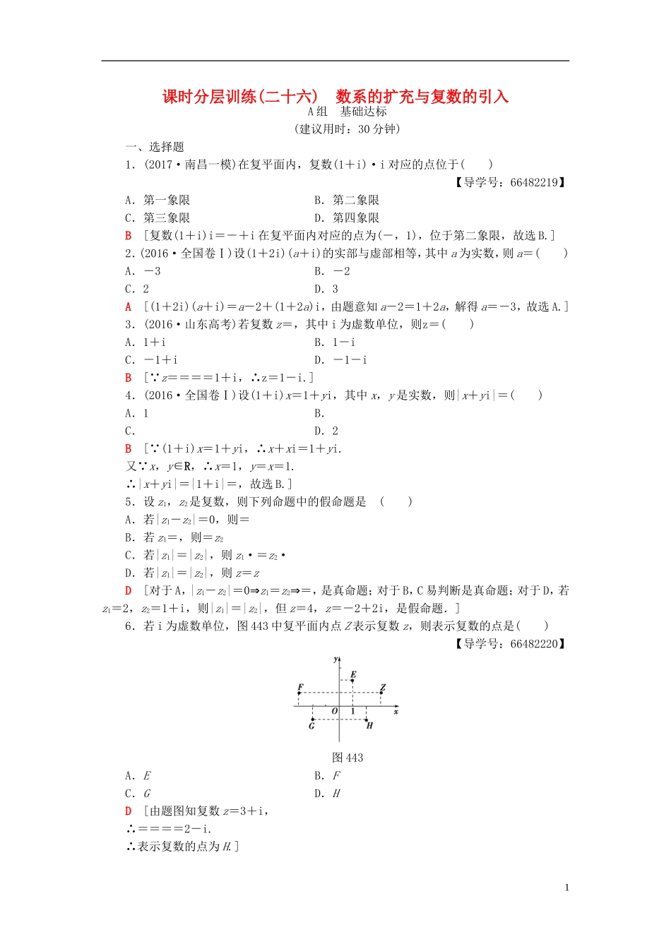 高考数学一轮复习 第4章 平面向量、数系的扩充与复数的引入 第4节 数系的扩充与复数的引入课时分层训练 文 北师大版-北师大版高三全册数学试题_第1页