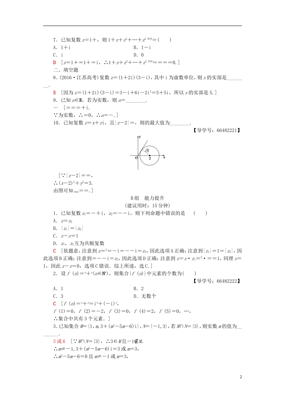高考数学一轮复习 第4章 平面向量、数系的扩充与复数的引入 第4节 数系的扩充与复数的引入课时分层训练 文 北师大版-北师大版高三全册数学试题_第2页