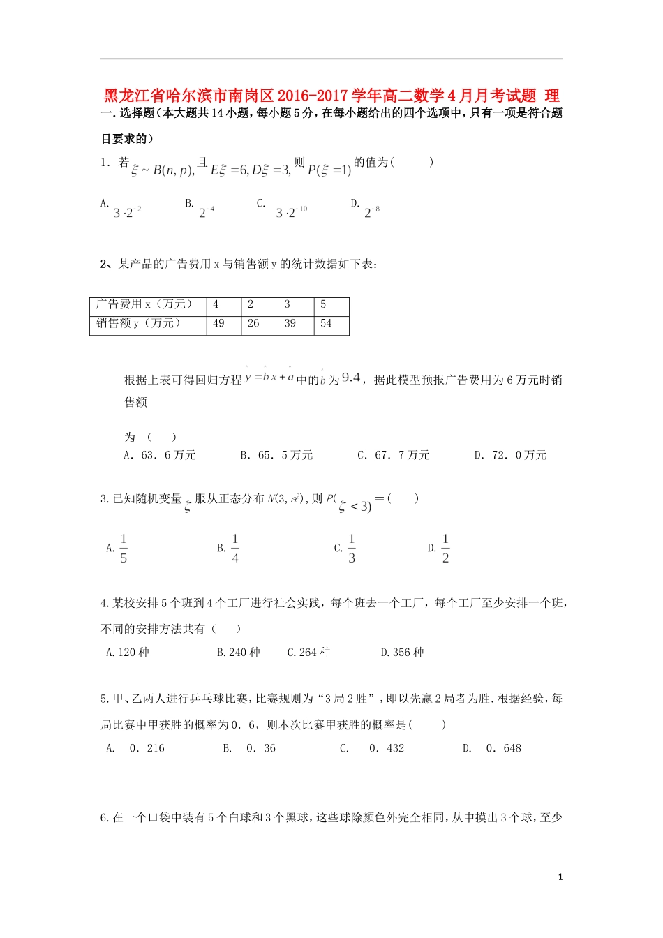 黑龙江省哈尔滨市南岗区高二数学4月月考试题 理-人教版高二全册数学试题_第1页