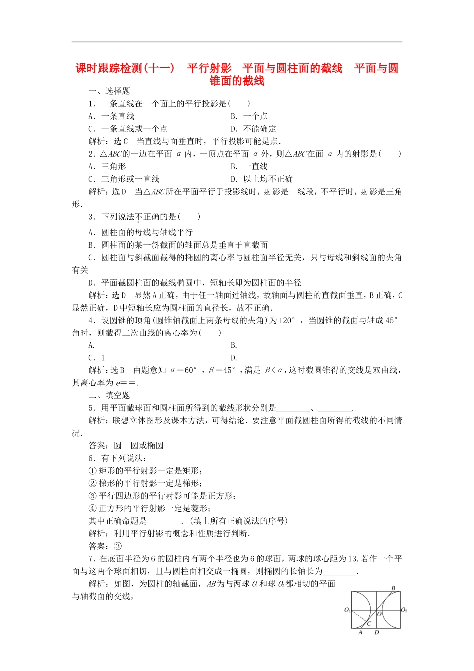 高中数学 课时跟踪检测（十一）平行射影 平面与圆柱面的截线平面与圆锥面的截线 新人教A版选修4-1-新人教A版高二选修4-1数学试题_第1页