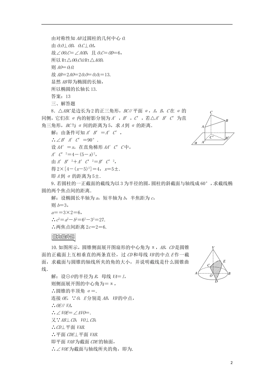 高中数学 课时跟踪检测（十一）平行射影 平面与圆柱面的截线平面与圆锥面的截线 新人教A版选修4-1-新人教A版高二选修4-1数学试题_第2页