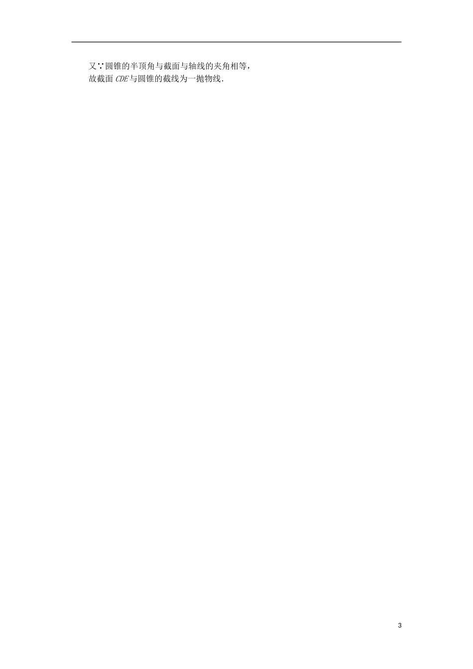 高中数学 课时跟踪检测（十一）平行射影 平面与圆柱面的截线平面与圆锥面的截线 新人教A版选修4-1-新人教A版高二选修4-1数学试题_第3页