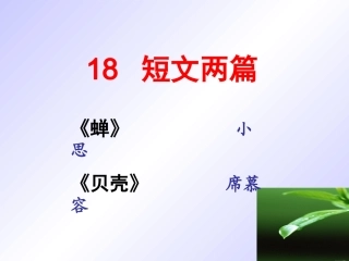《短文两篇·蝉》