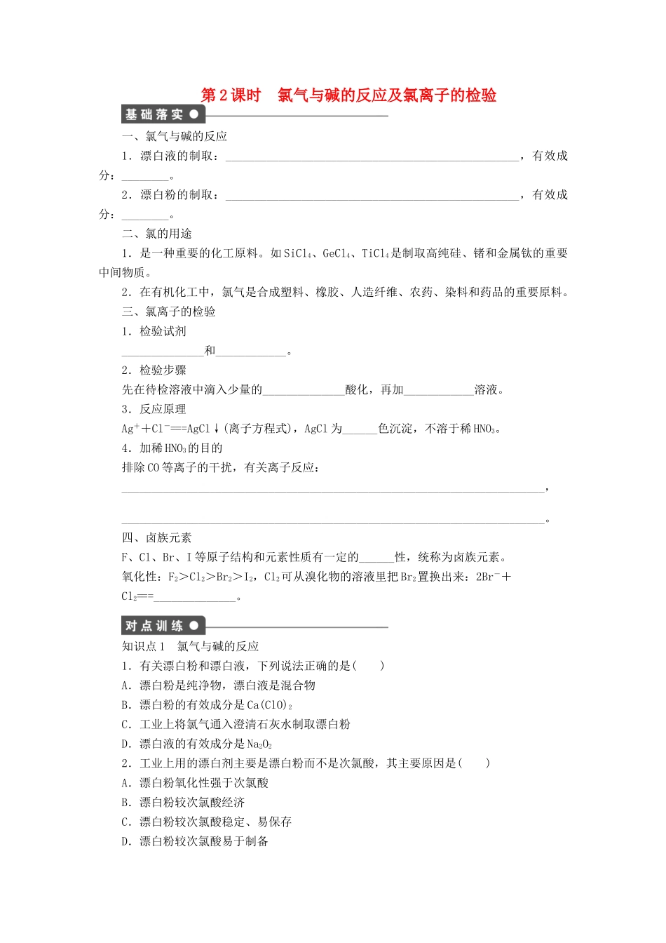 高中化学 第四章 第二节 第2课时 氯气与碱的反应及氯离子的检验课时作业 新人教版必修1-新人教版高一必修1化学试题_第1页