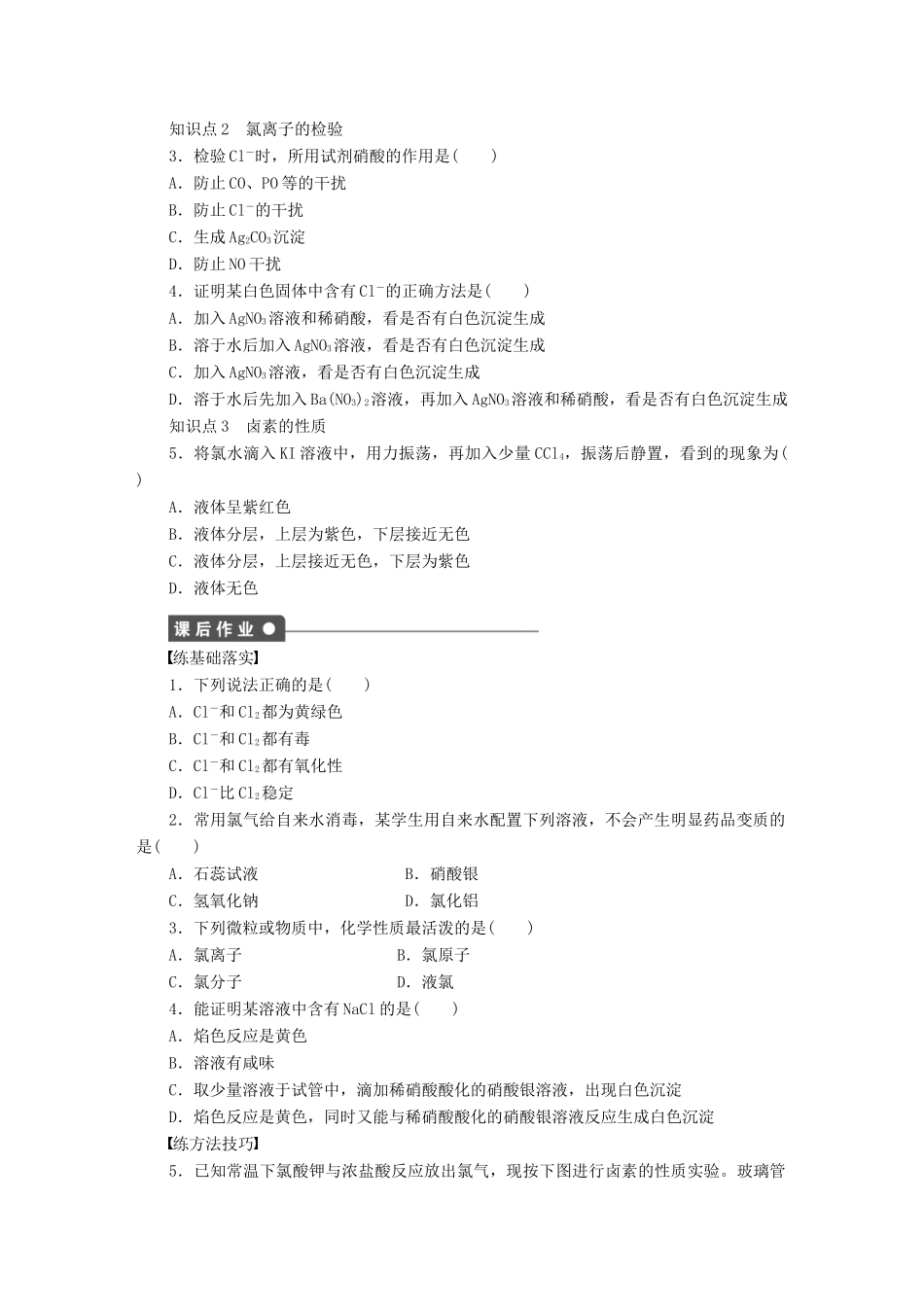 高中化学 第四章 第二节 第2课时 氯气与碱的反应及氯离子的检验课时作业 新人教版必修1-新人教版高一必修1化学试题_第2页