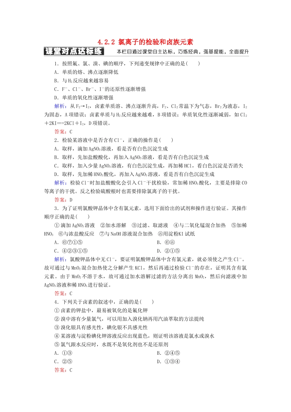 高中化学 第四章 非金属及其化合物 第二节 富集在海水中的元素——氯 4.2.2 氯离子的检验和卤族元素练习 新人教版必修1-新人教版高一必修1化学试题_第1页