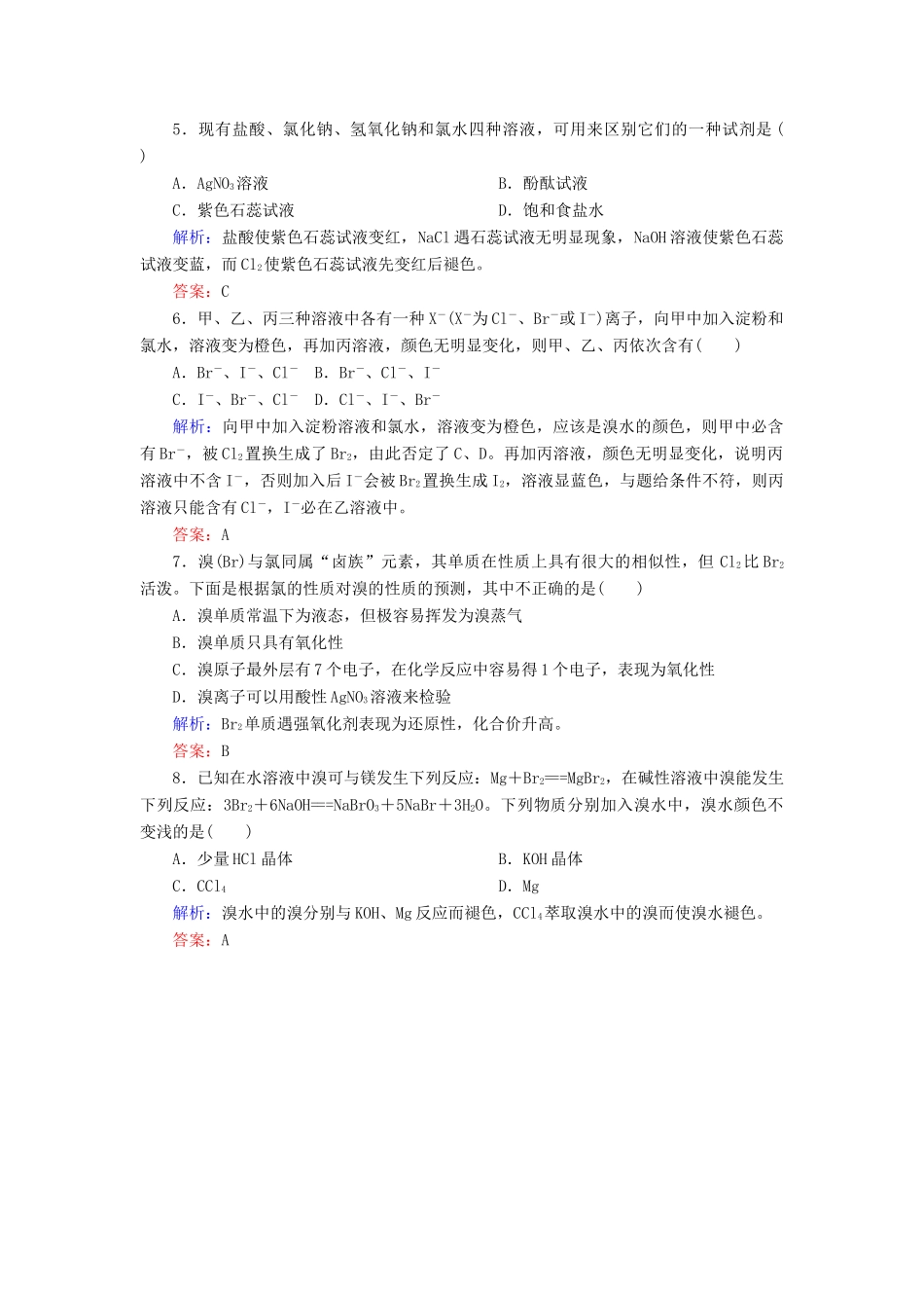 高中化学 第四章 非金属及其化合物 第二节 富集在海水中的元素——氯 4.2.2 氯离子的检验和卤族元素练习 新人教版必修1-新人教版高一必修1化学试题_第2页