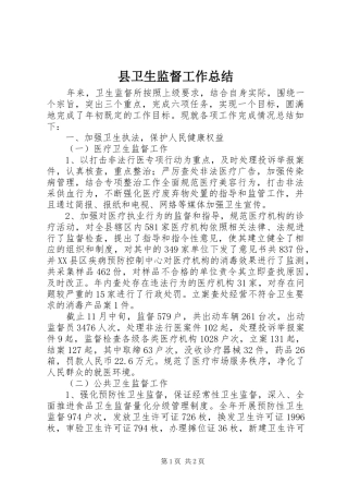县卫生监督工作总结 