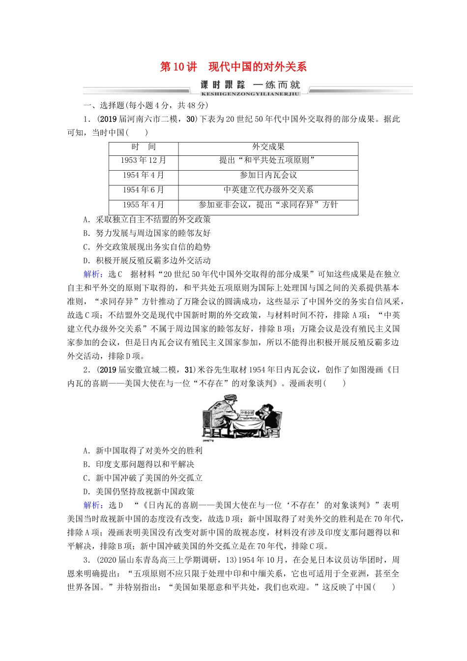（全国通用）高考历史一轮总复习 模块1 专题3 现代中国的政治建设、祖国统一与对外关系 第10讲 现代中国的对外关系课时跟踪 人民版-人民版高三全册历史试题_第1页