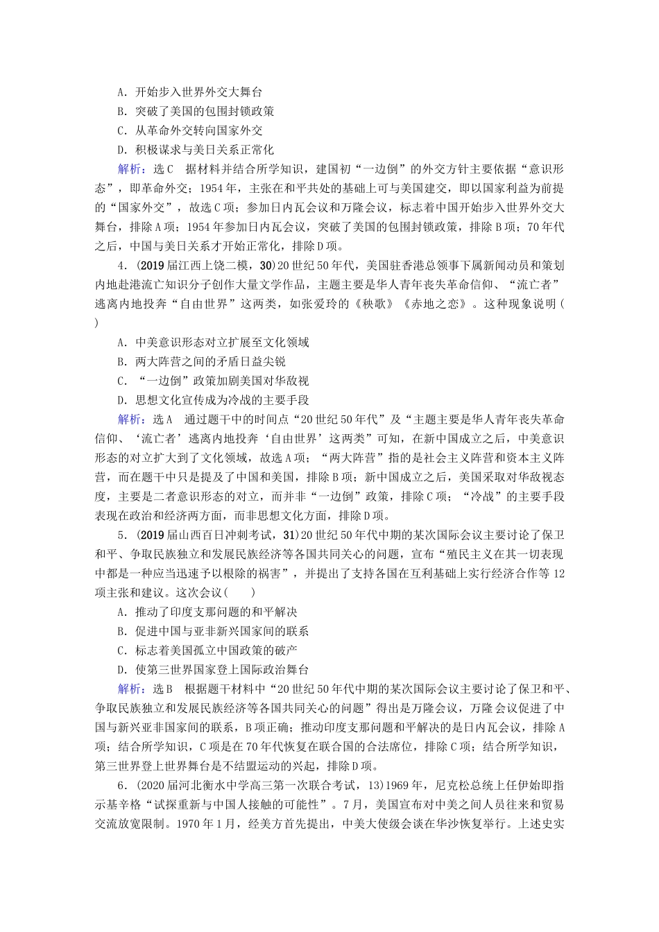 （全国通用）高考历史一轮总复习 模块1 专题3 现代中国的政治建设、祖国统一与对外关系 第10讲 现代中国的对外关系课时跟踪 人民版-人民版高三全册历史试题_第2页