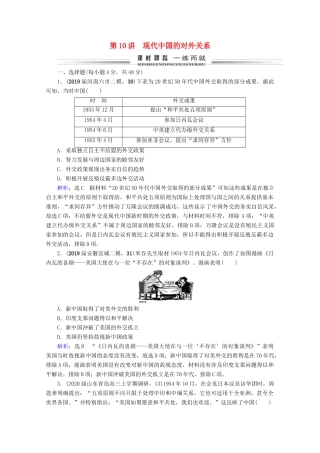 （全国通用）高考历史一轮总复习 模块1 专题3 现代中国的政治建设、祖国统一与对外关系 第10讲 现代中国的对外关系课时跟踪 人民版-人民版高三全册历史试题