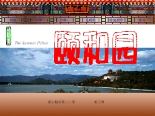 《颐和园》课件(1)