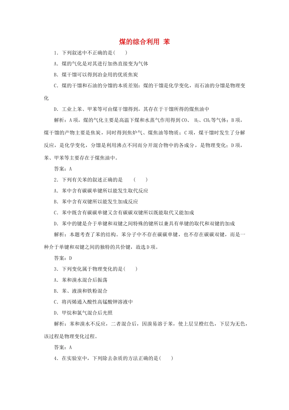 高中化学 专题3 有机化合物的获得与应用 第一单元 化石燃料与有机化合物 4 煤的综合利用 苯跟踪练习（含解析）苏教版必修2-苏教版高一必修2化学试题_第1页