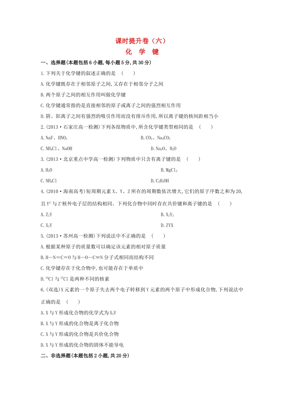 【课时讲练通】高中化学 1.3化学键课时提升卷 新人教版必修2_第1页