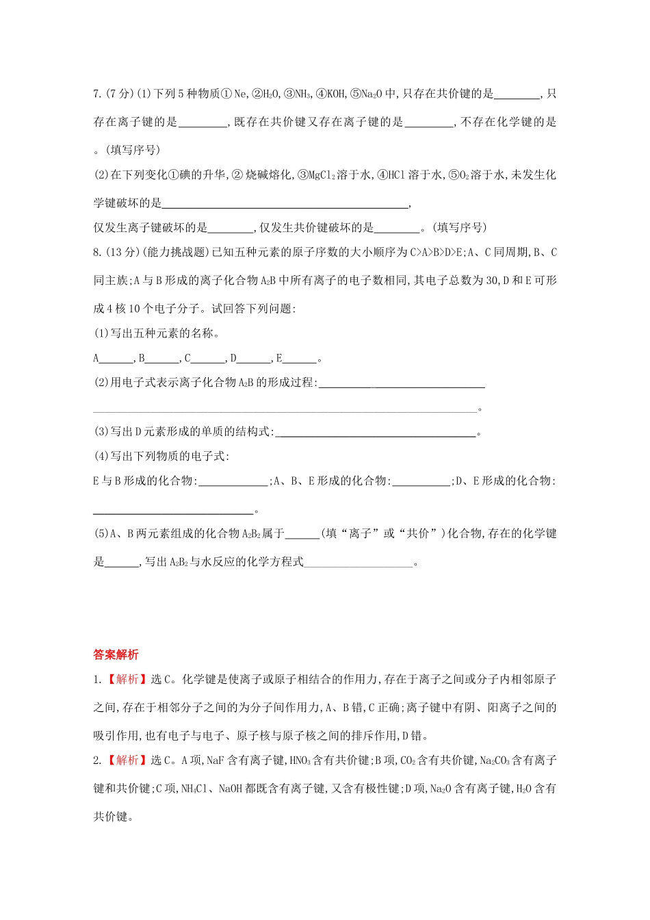 【课时讲练通】高中化学 1.3化学键课时提升卷 新人教版必修2_第2页