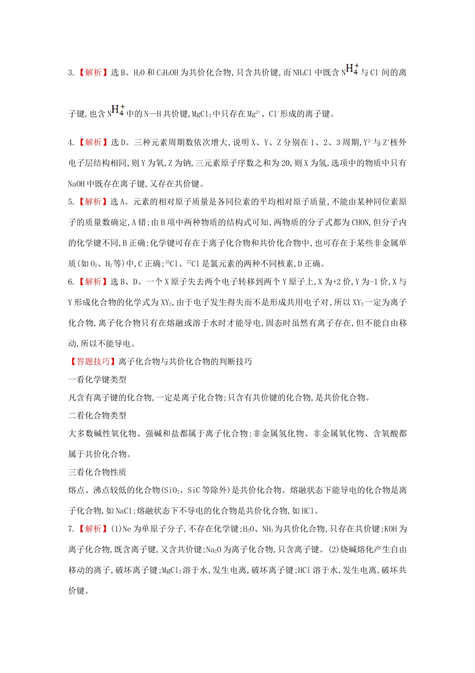 【课时讲练通】高中化学 1.3化学键课时提升卷 新人教版必修2_第3页