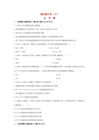【课时讲练通】高中化学 1.3化学键课时提升卷 新人教版必修2