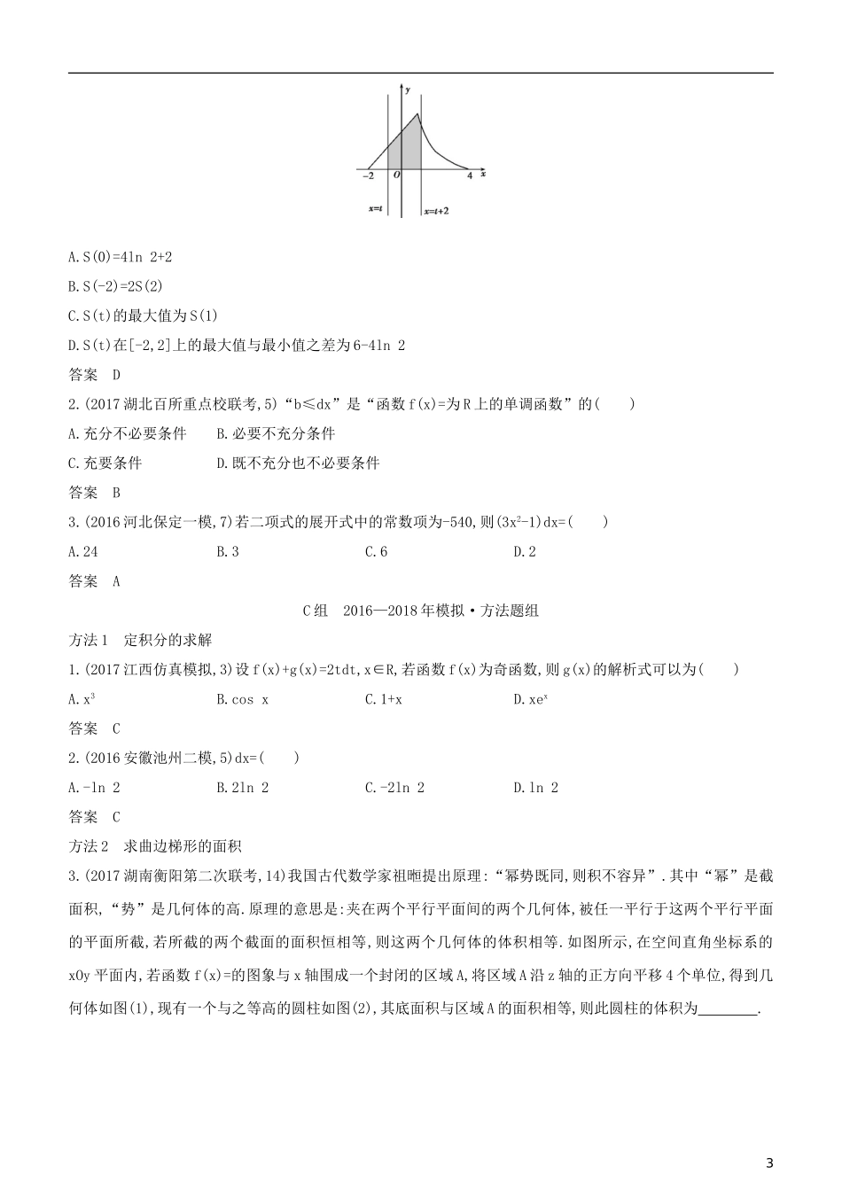 高考数学一轮复习 第三章 导数及其应用 3.3 定积分与微积分基本定理练习 理-人教版高三全册数学试题_第3页
