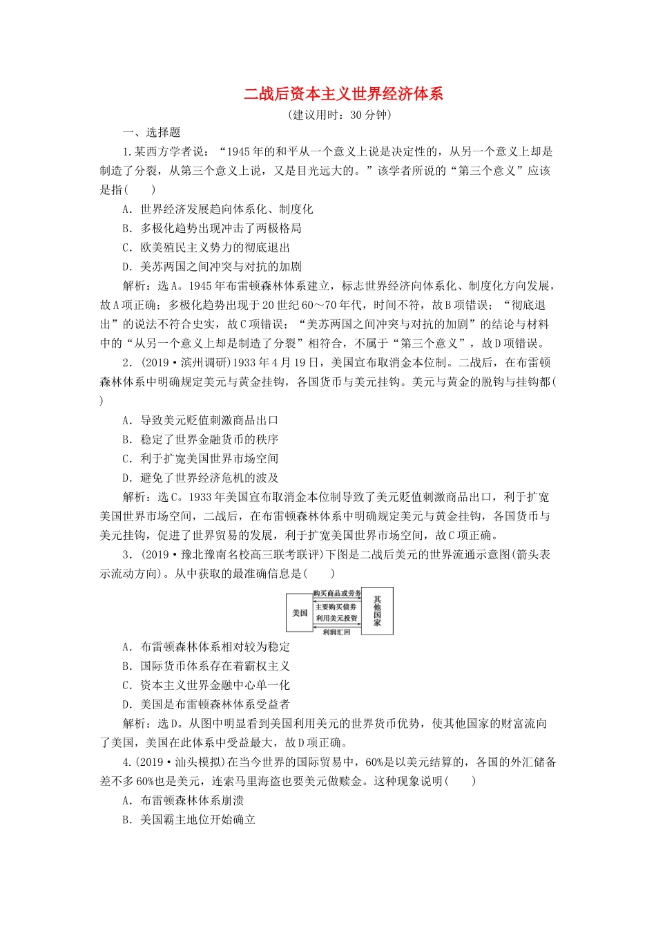 高考历史新探究大一轮复习 第十一单元 1 第30讲 二战后资本主义世界经济体系课后达标检测（含新题，含解析）岳麓版-岳麓版高三全册历史试题_第1页