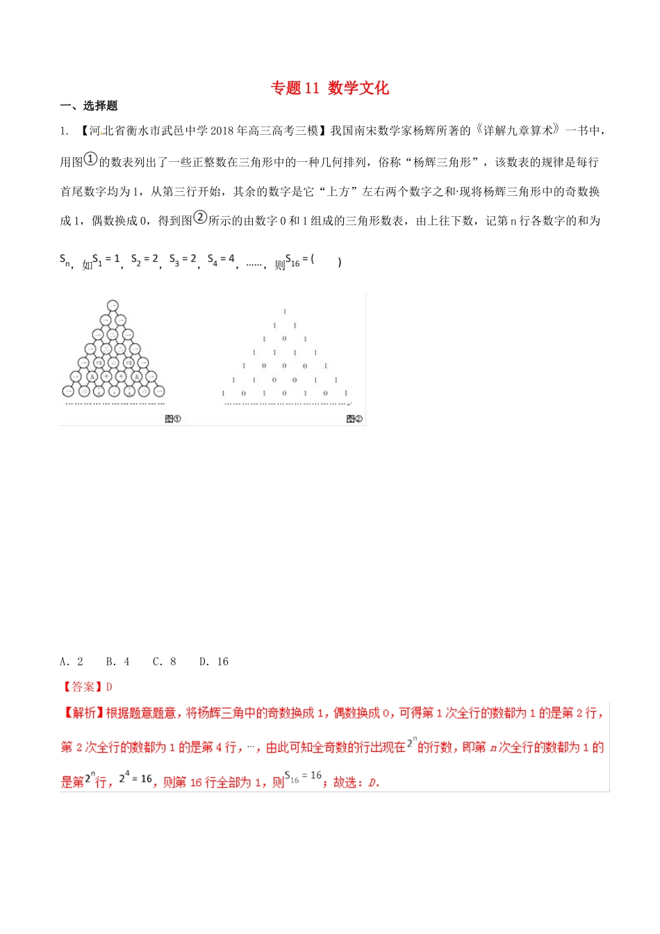 河北省衡水市高考数学 各类考试分项汇编 专题11 数学文化 文-人教版高三全册数学试题_第1页