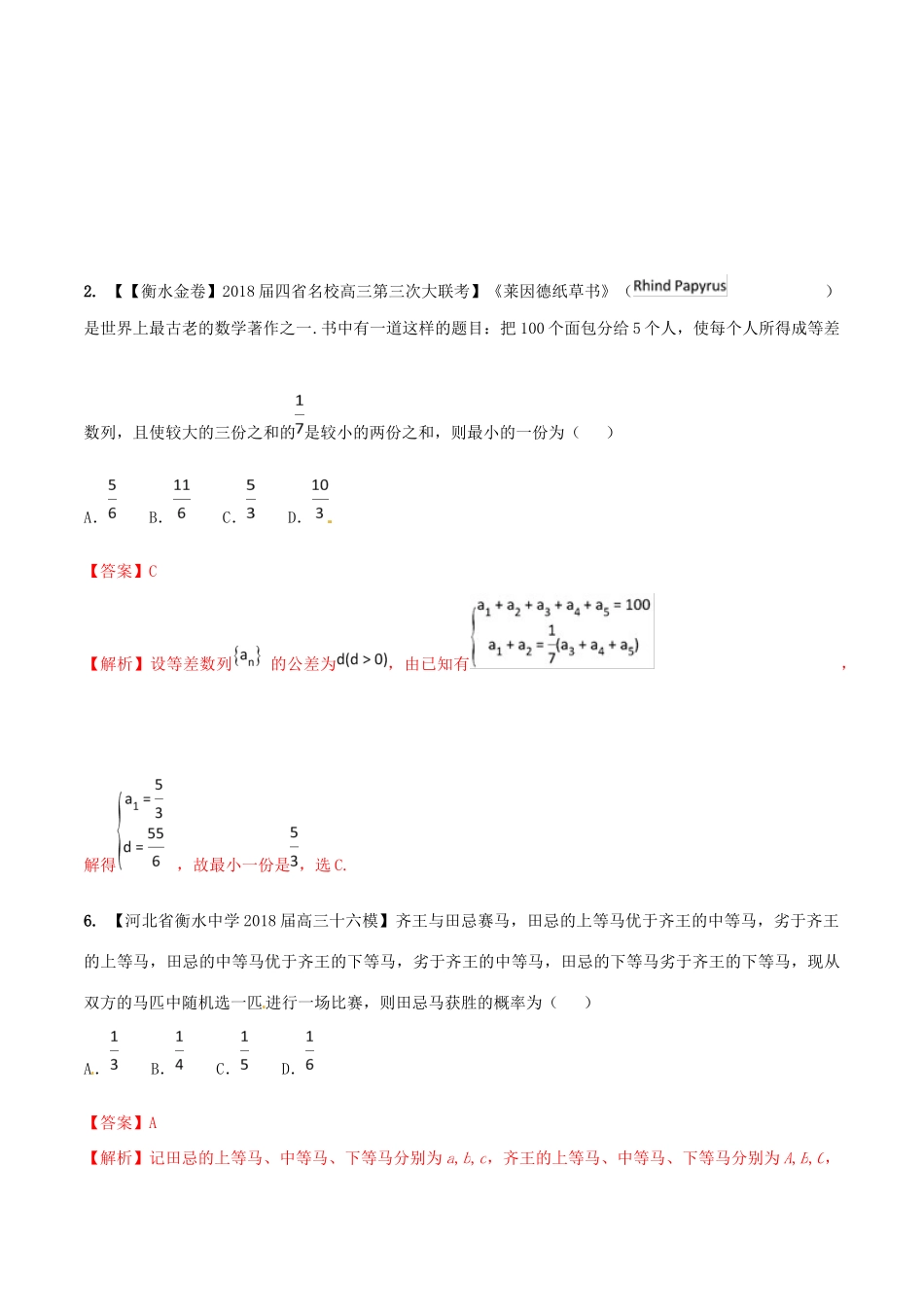 河北省衡水市高考数学 各类考试分项汇编 专题11 数学文化 文-人教版高三全册数学试题_第2页