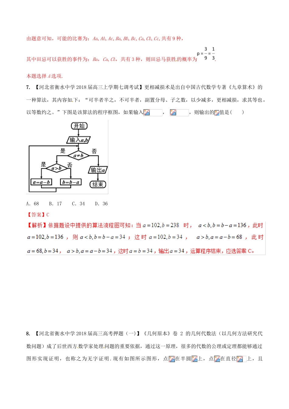河北省衡水市高考数学 各类考试分项汇编 专题11 数学文化 文-人教版高三全册数学试题_第3页