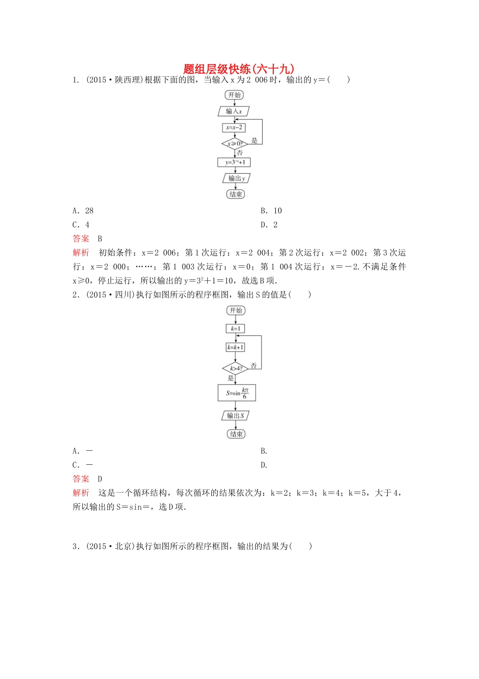 （新课标）高考数学大一轮复习 第十一章 算法初步与统计题组69 理-人教版高三全册数学试题_第1页