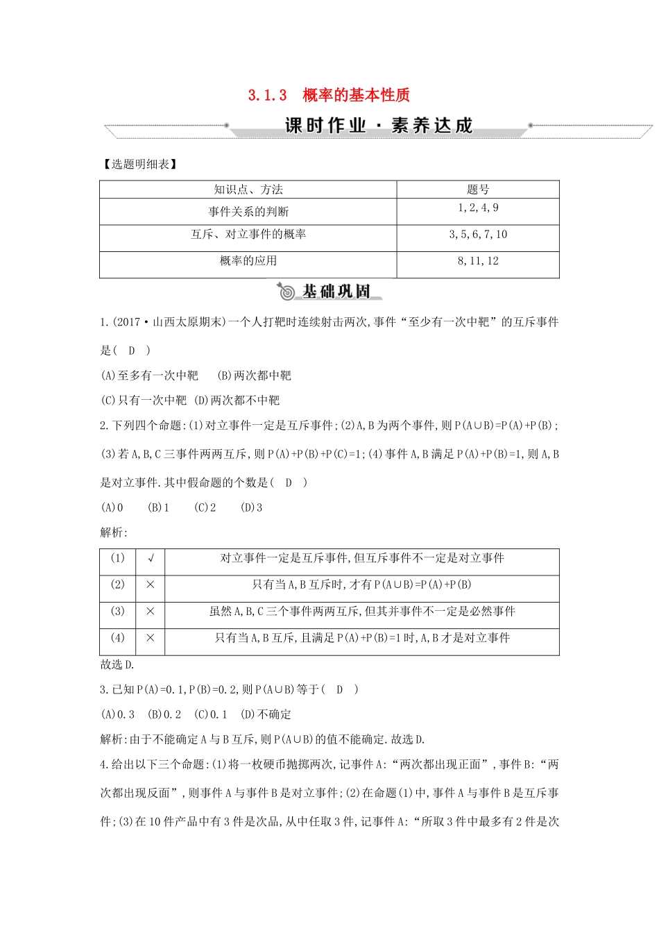 高中高中数学 第三章 概率 3.1.3 概率的基本性质课时作业 新人教A版必修3-新人教A版高一必修3数学试题_第1页