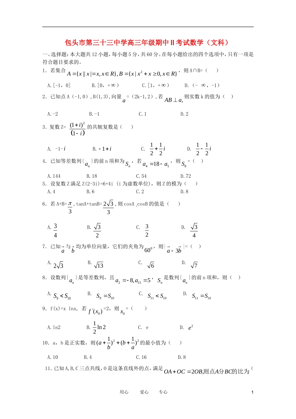 内蒙古包头市第三十三中学11-12年高三数学上学期期中考试II 文【会员独享】_第1页