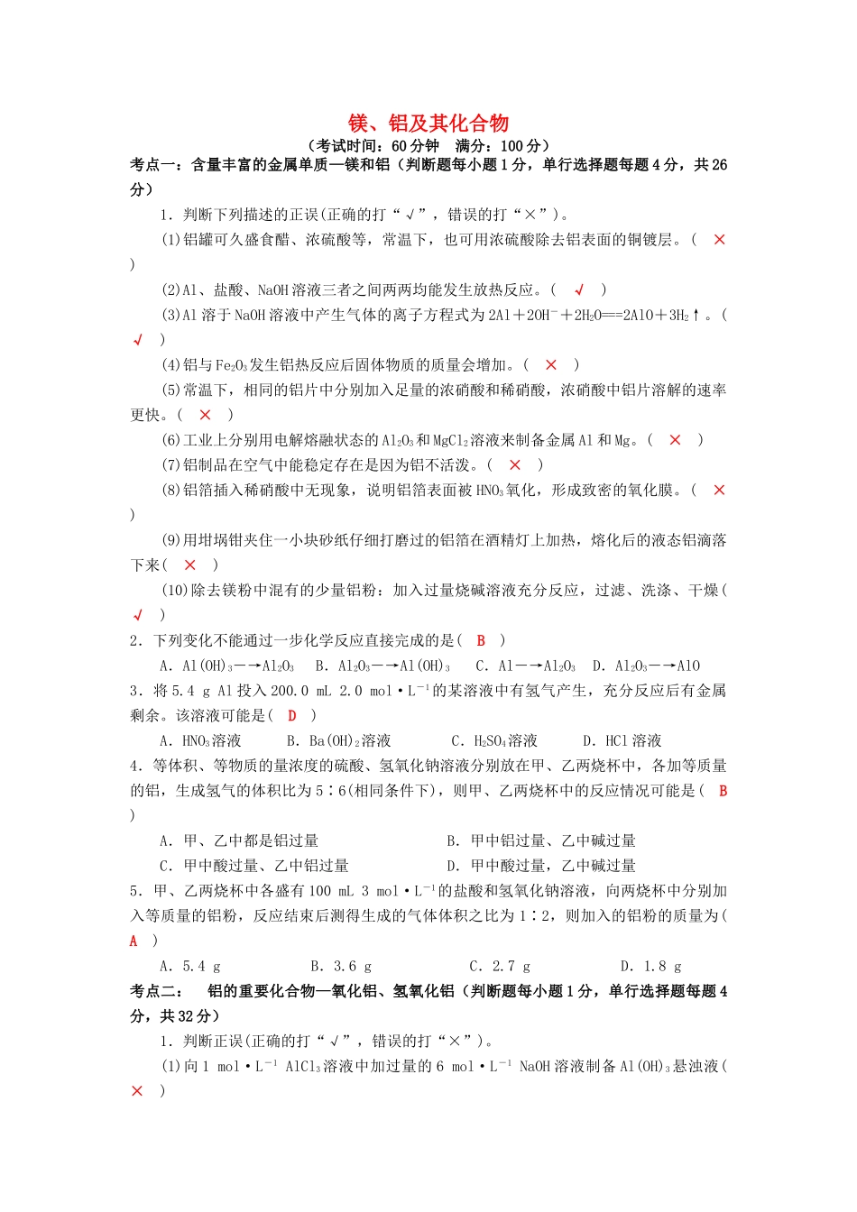 四川省成都市高三化学一轮复习 镁铝及其化合物“双基”过关检测试题 新人教版-新人教版高三全册化学试题_第1页