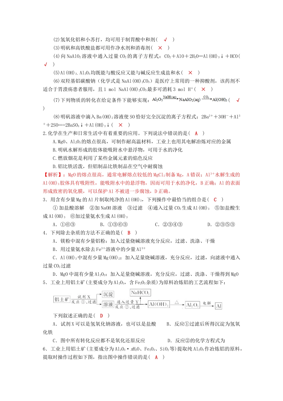 四川省成都市高三化学一轮复习 镁铝及其化合物“双基”过关检测试题 新人教版-新人教版高三全册化学试题_第2页