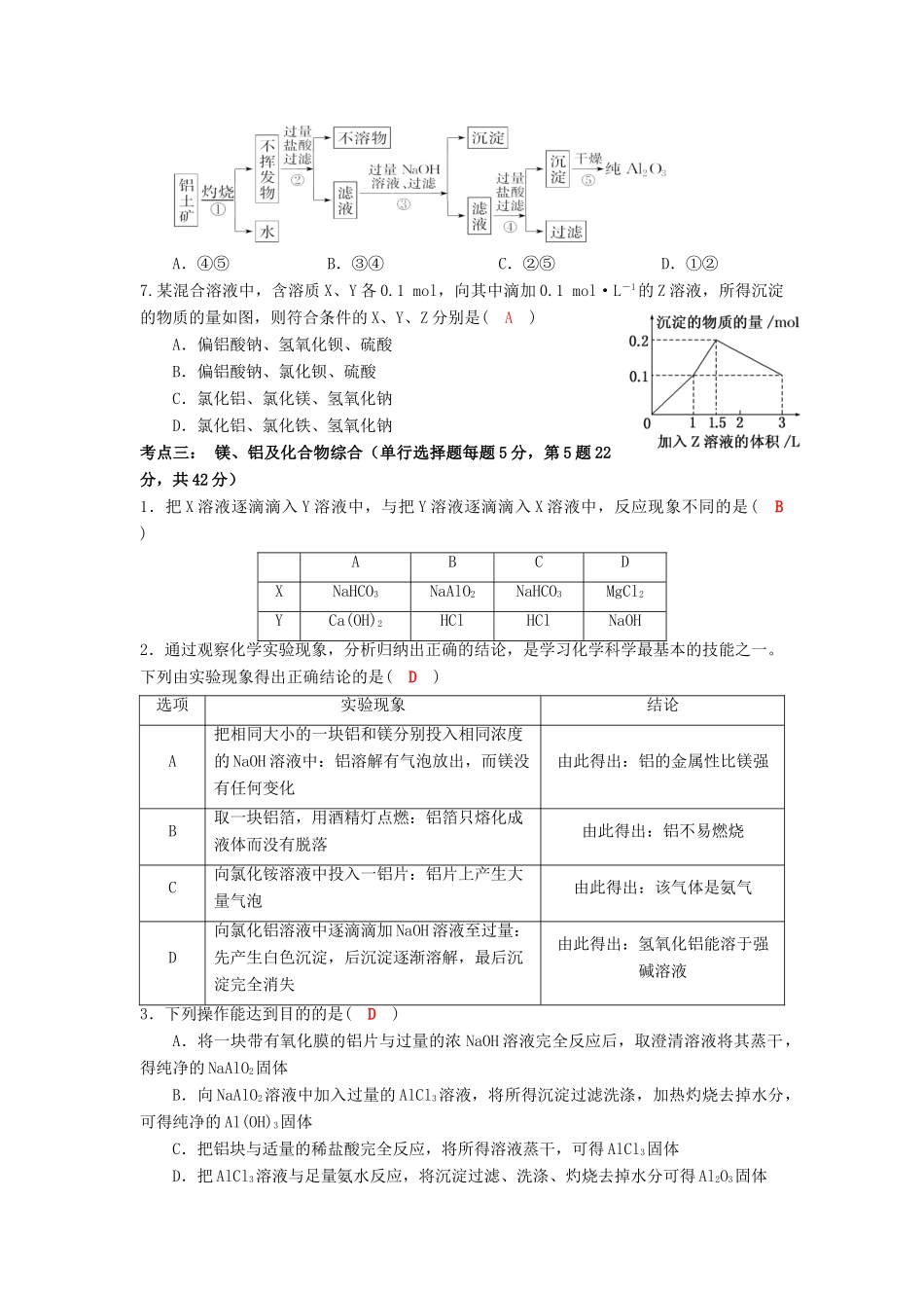 四川省成都市高三化学一轮复习 镁铝及其化合物“双基”过关检测试题 新人教版-新人教版高三全册化学试题_第3页