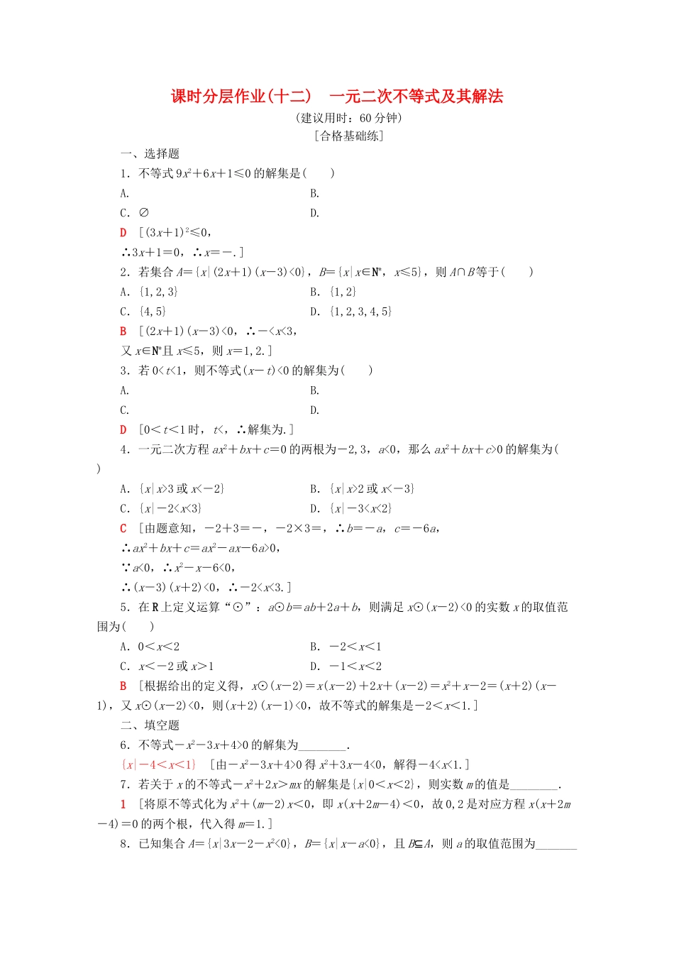 高中数学 课时分层作业12 一元二次不等式及其解法（含解析）新人教A版必修第一册-新人教A版高一第一册数学试题_第1页