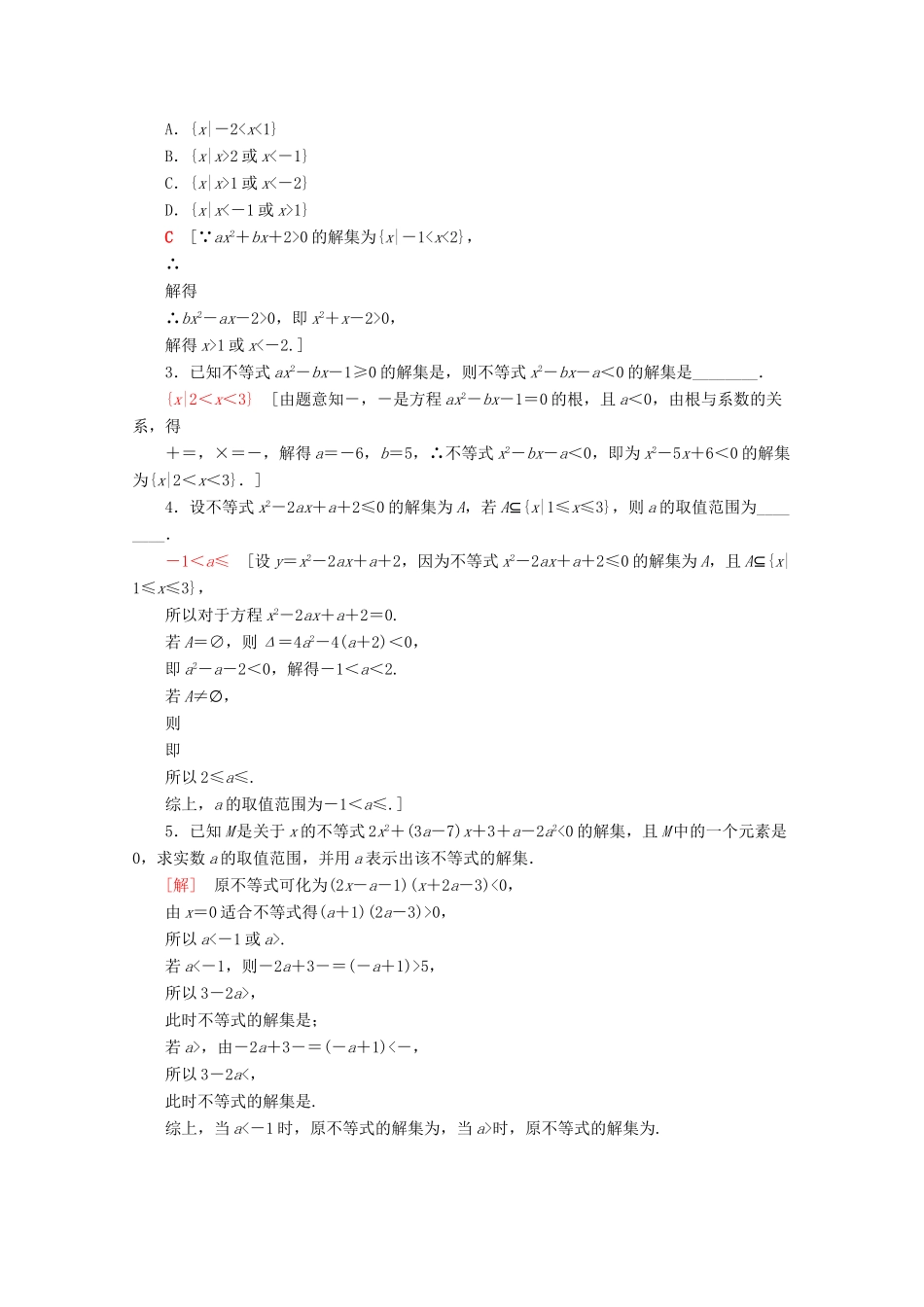 高中数学 课时分层作业12 一元二次不等式及其解法（含解析）新人教A版必修第一册-新人教A版高一第一册数学试题_第3页