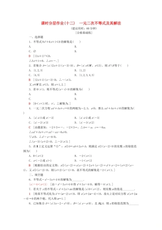 高中数学 课时分层作业12 一元二次不等式及其解法（含解析）新人教A版必修第一册-新人教A版高一第一册数学试题