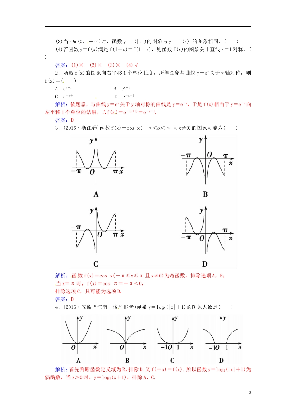 高考数学一轮总复习 第二章 函数、导数及其应用 第七节 函数的图象练习 文-人教版高三全册数学试题_第2页