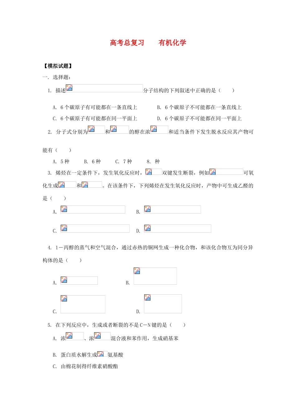 江西省乐安一中高三化学 33高考总复习 有机化学试题_第1页