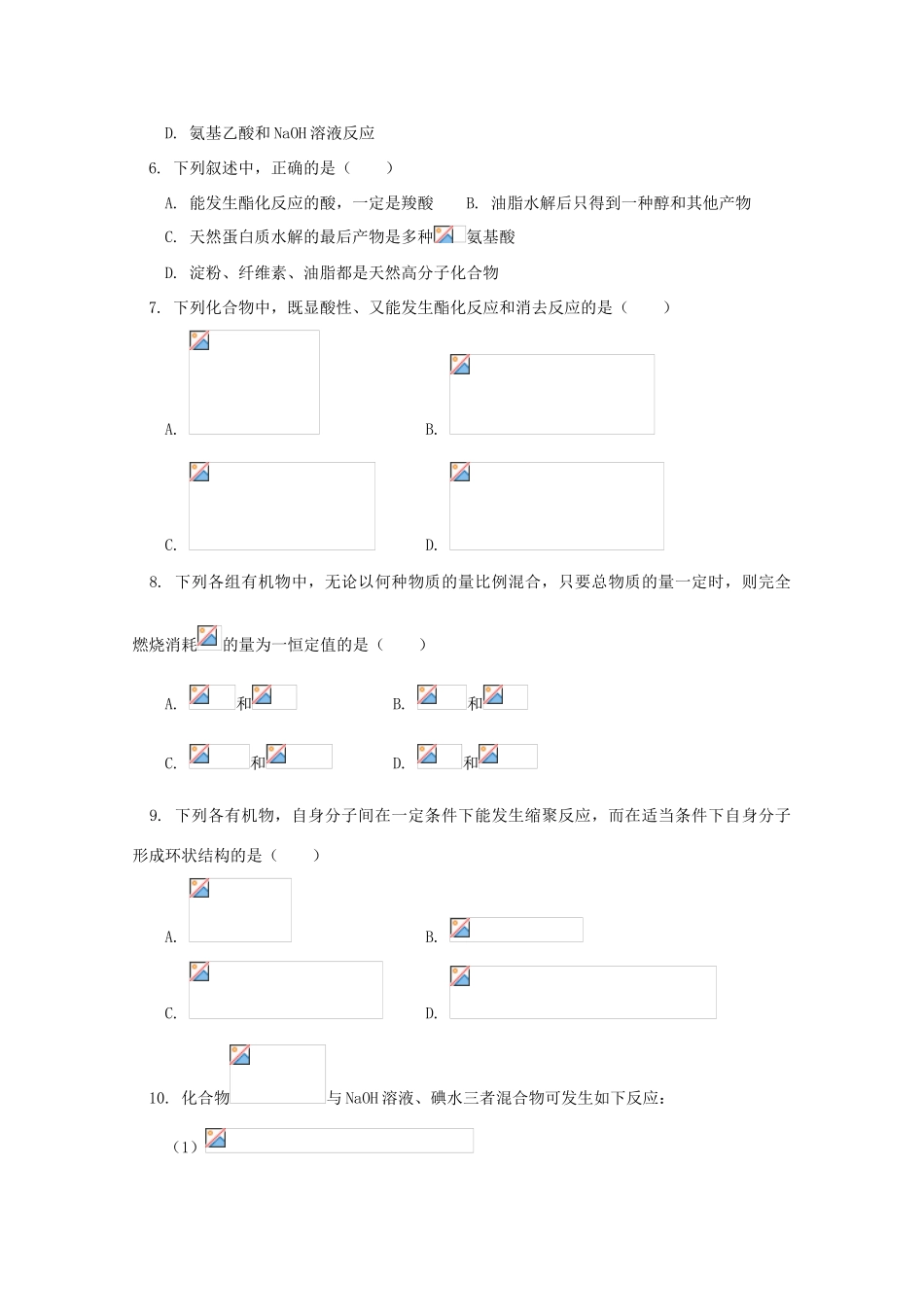 江西省乐安一中高三化学 33高考总复习 有机化学试题_第2页