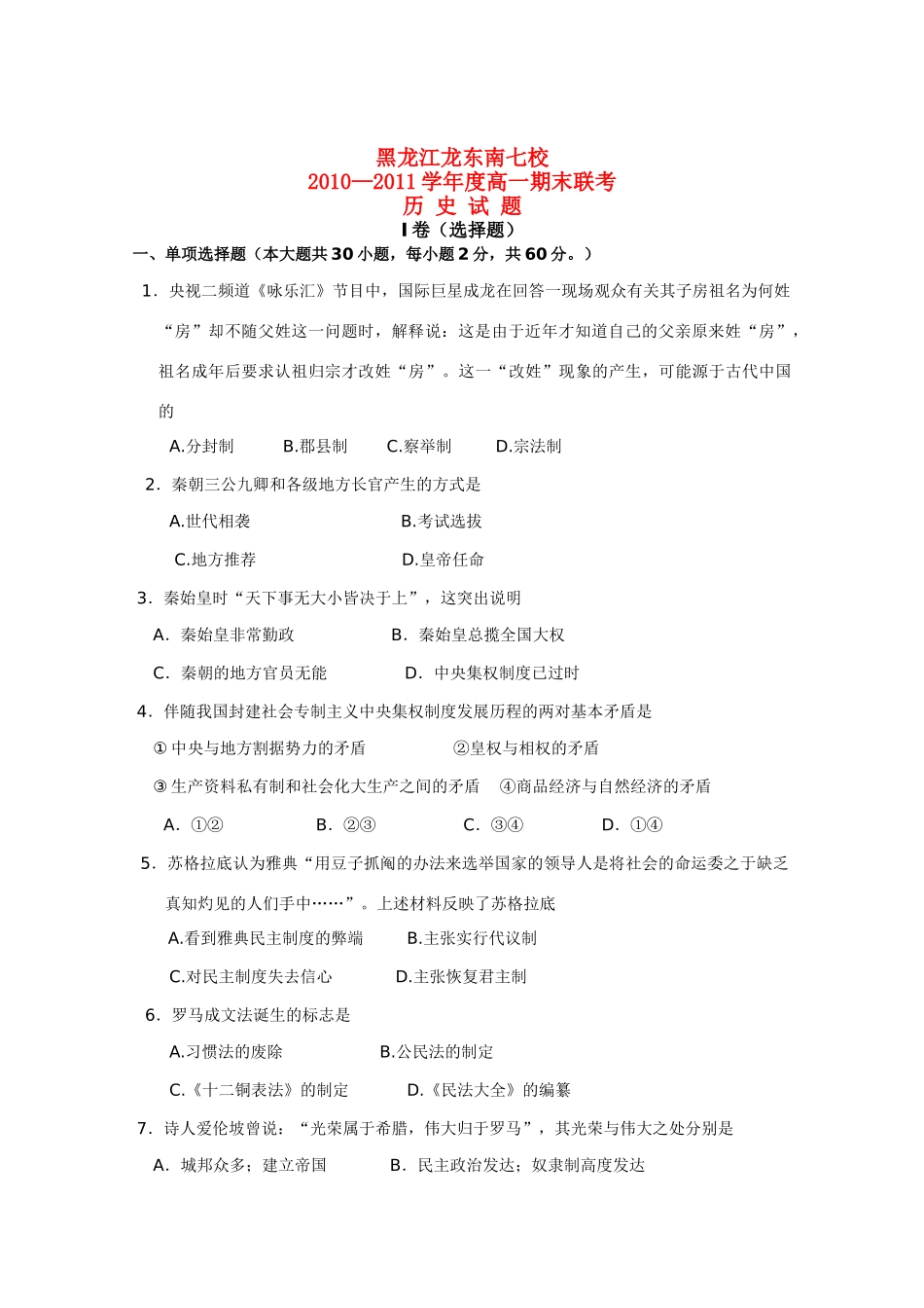黑龙江七校10-11学年度高一历史期末联考_第1页