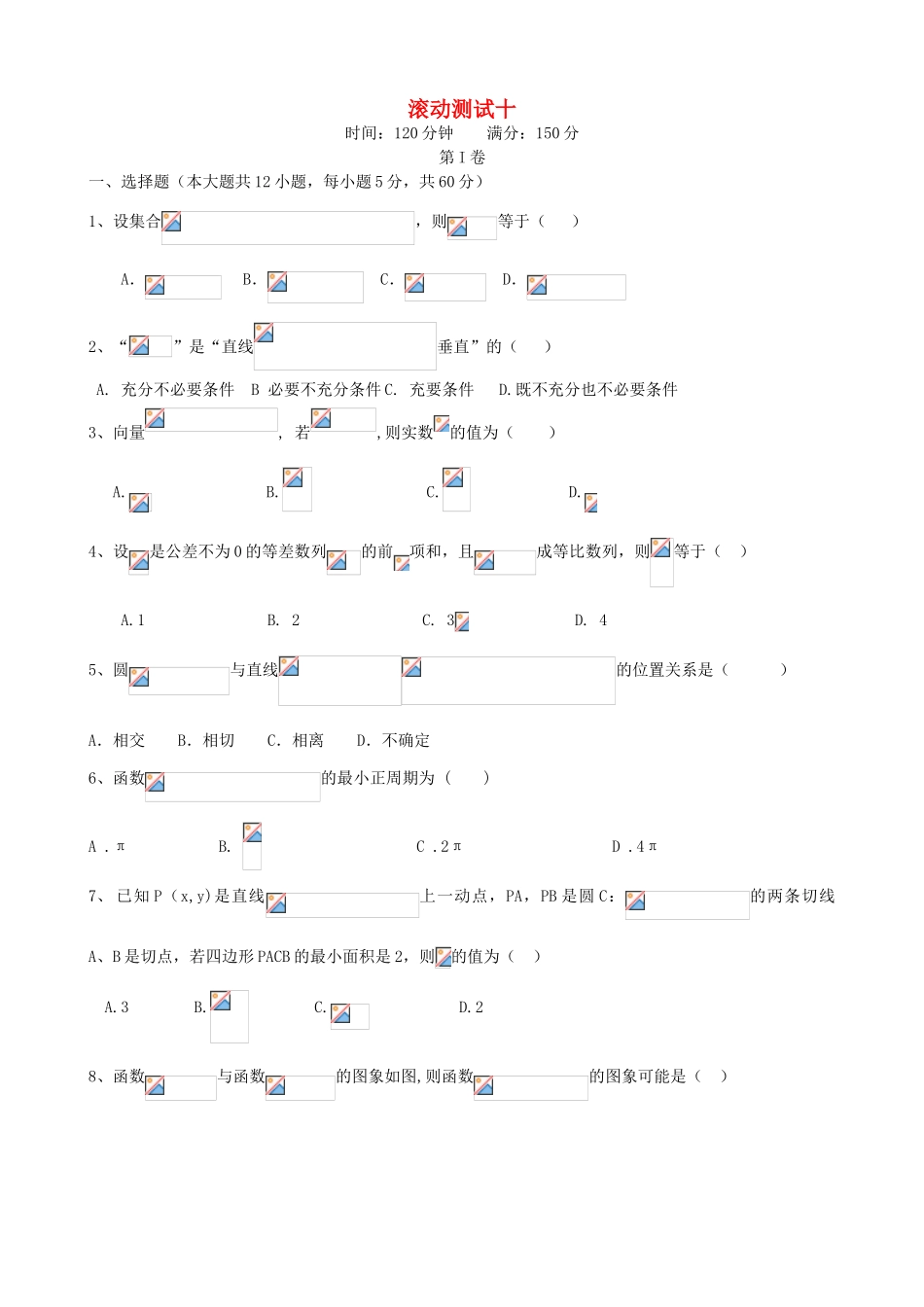 （新课标）高三数学一轮复习 滚动测试十 理-人教版高三全册数学试题_第1页
