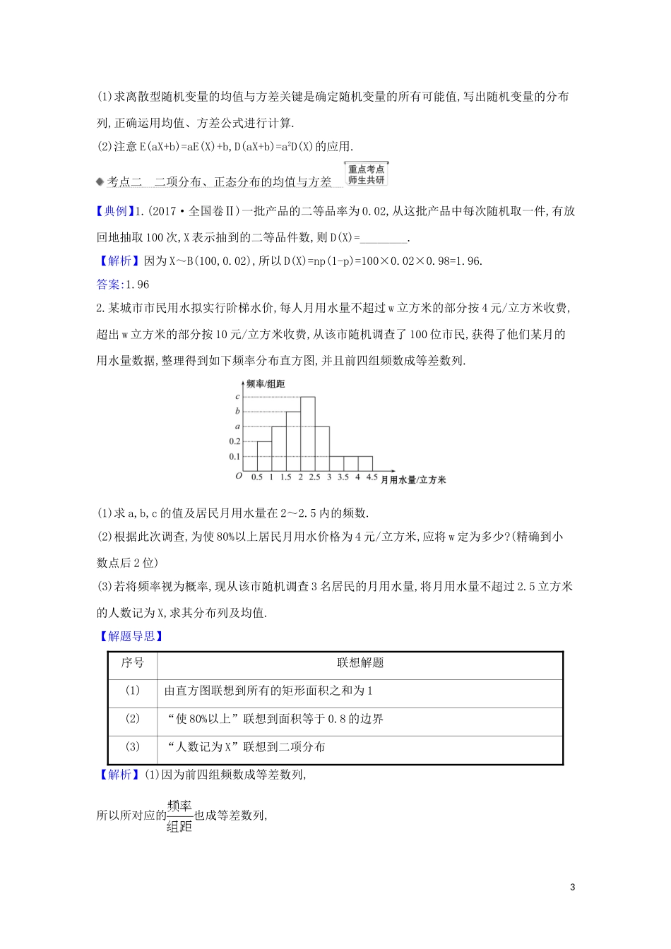 高考数学一轮复习 第十一章 计数原理、概率、随机变量及其分布 11.7.1 随机变量的均值与方差练习 苏教版-苏教版高三全册数学试题_第3页