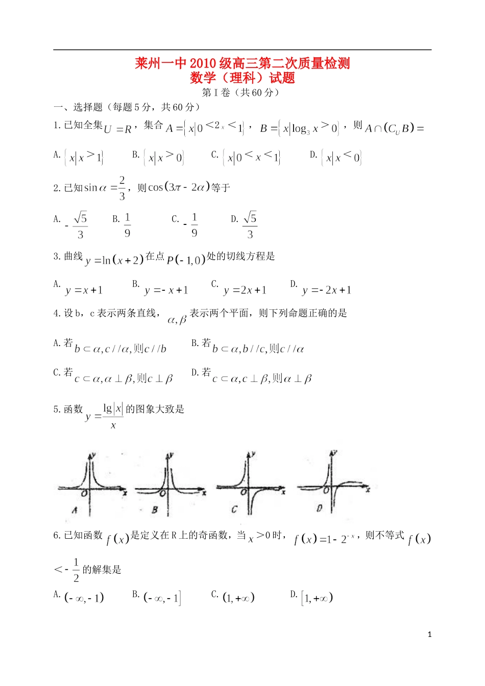 山东省烟台市20l3届高三数学第二次质量检测试题 理 新人教A版_第1页