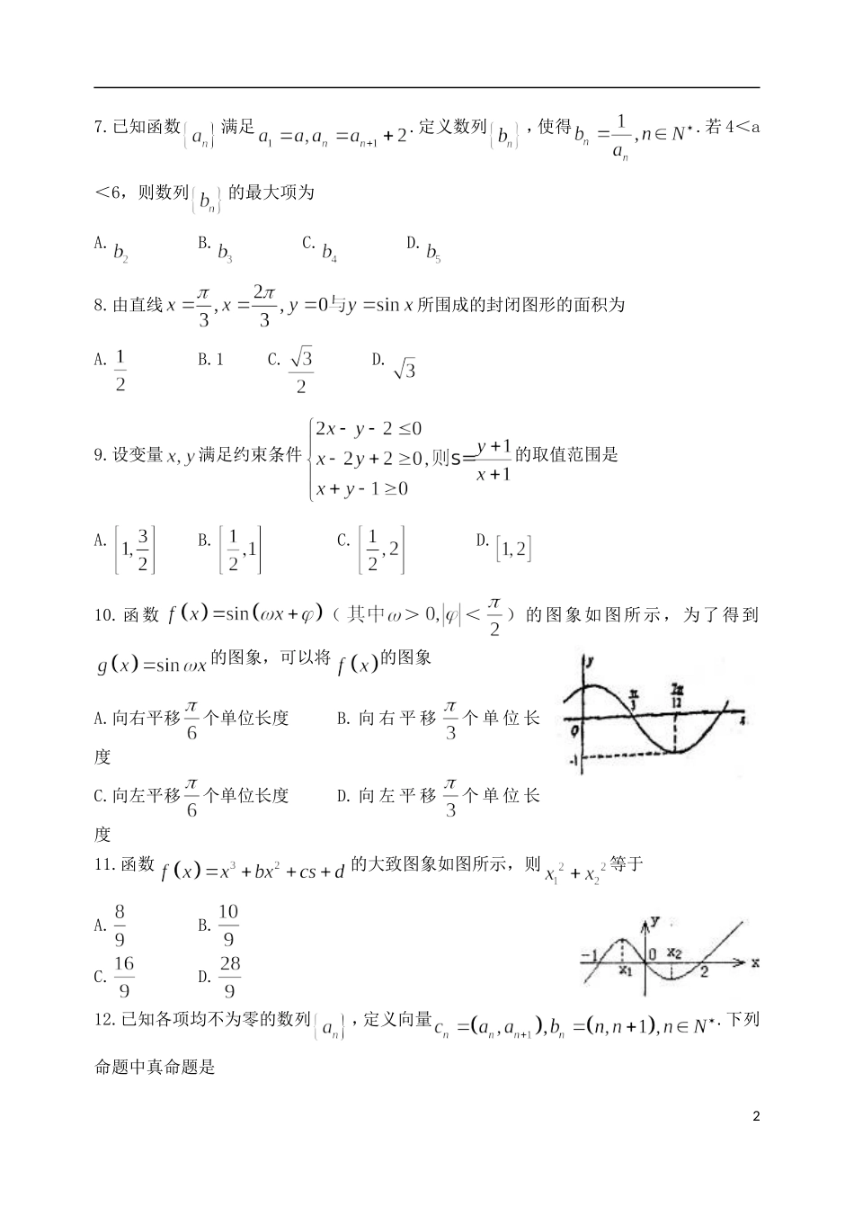 山东省烟台市20l3届高三数学第二次质量检测试题 理 新人教A版_第2页