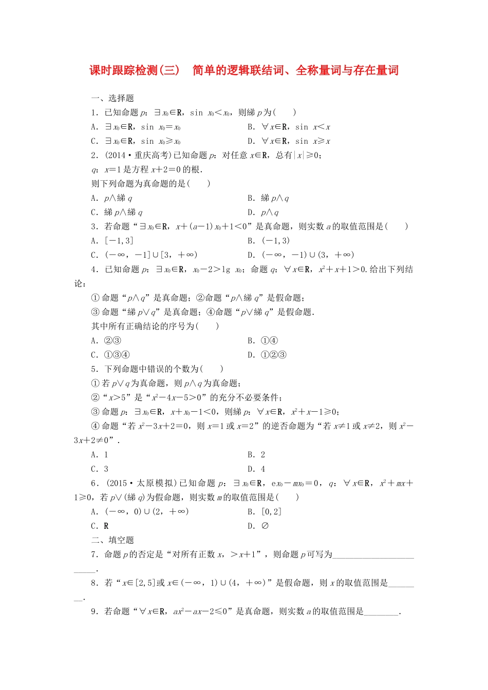 （新课标）高考数学大一轮复习 课时跟踪检测（三）简单的逻辑联结词、全称量词与存在量词 文（含解析）-人教版高三全册数学试题_第1页