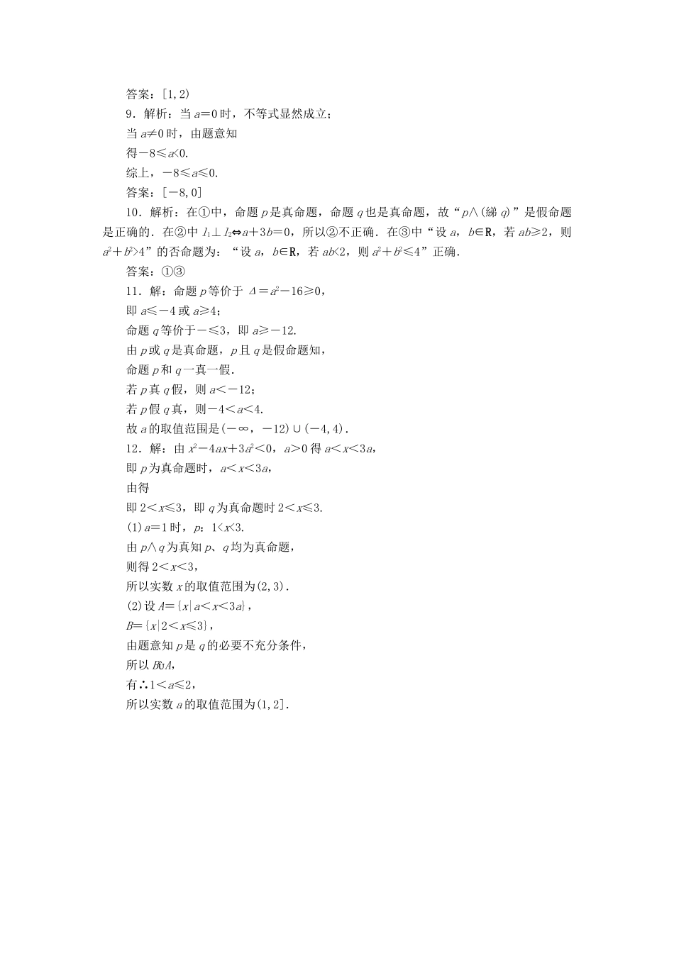 （新课标）高考数学大一轮复习 课时跟踪检测（三）简单的逻辑联结词、全称量词与存在量词 文（含解析）-人教版高三全册数学试题_第3页