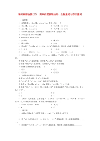 （新课标）高考数学大一轮复习 课时跟踪检测（三）简单的逻辑联结词、全称量词与存在量词 文（含解析）-人教版高三全册数学试题