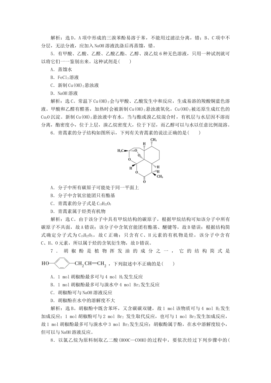 高中化学 第三章 烃的含氧衍生物 章末过关检测（三）（含解析）新人教版选修5-新人教版高二选修5化学试题_第2页