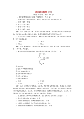 高中化学 第三章 烃的含氧衍生物 章末过关检测（三）（含解析）新人教版选修5-新人教版高二选修5化学试题