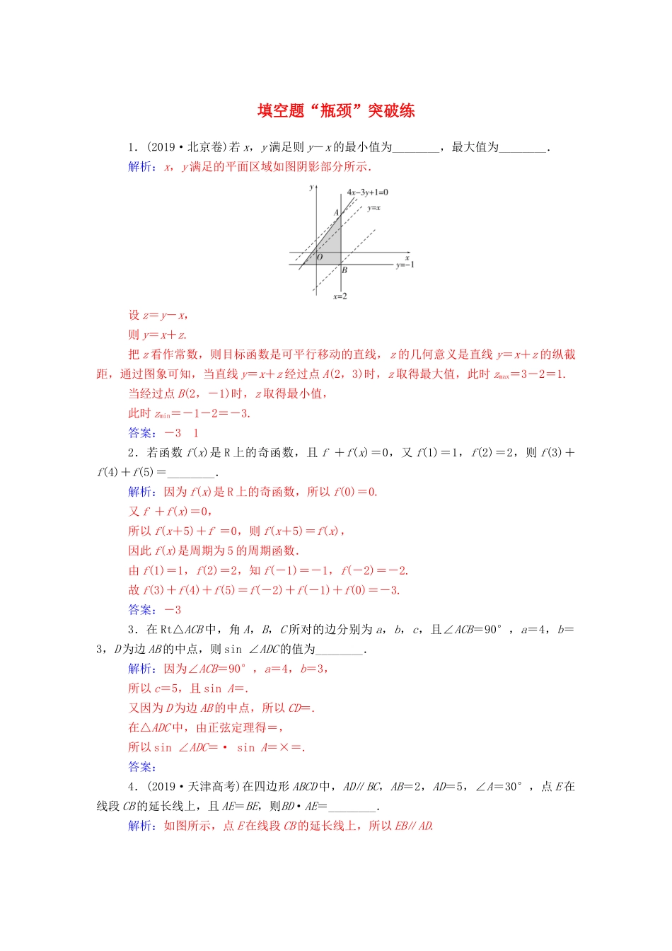 高考数学二轮复习 填空题“瓶颈”突破练专题强化练 理-人教版高三全册数学试题_第1页