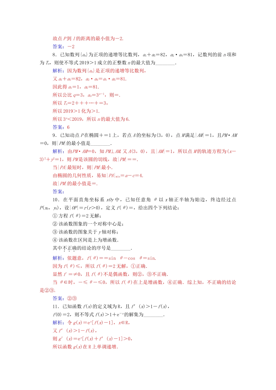 高考数学二轮复习 填空题“瓶颈”突破练专题强化练 理-人教版高三全册数学试题_第3页